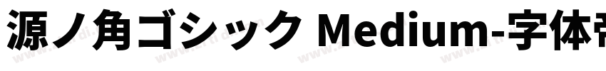 源ノ角ゴシック Medium字体转换